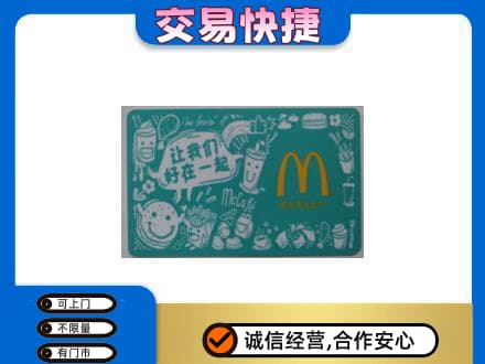 抚州购物卡回收麦当劳卡.jpg